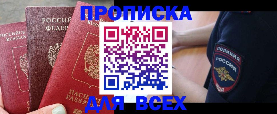 купить прописку в Новокузнецке